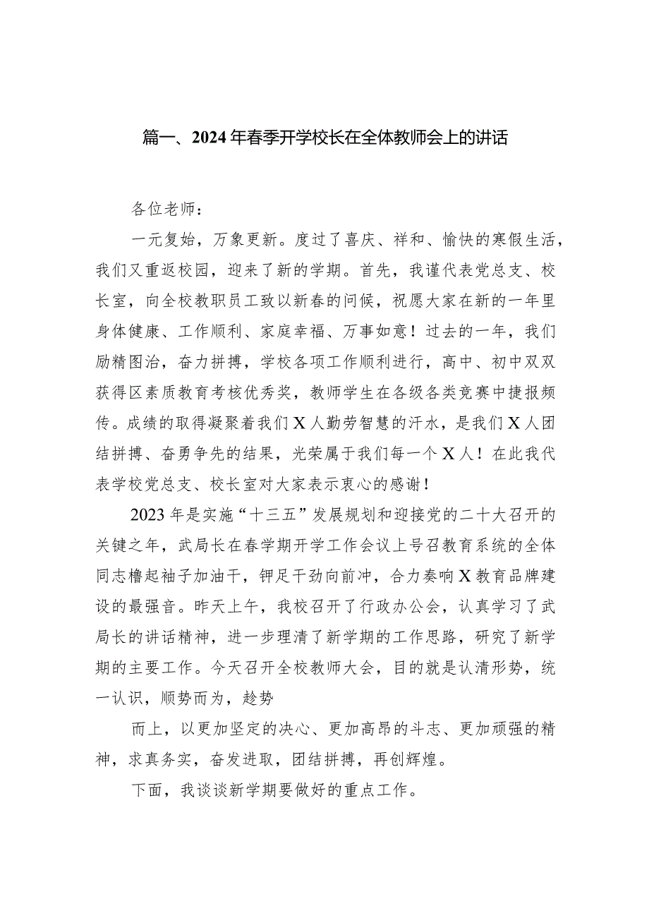 2024年季开学校长在全体教师会上的讲话范文16篇（最新版）.docx_第2页