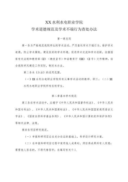 XX水利水电职业学院学术道德规范及学术不端行为查处办法（2024年）.docx