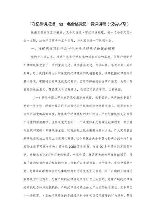 “守纪律讲规矩做一名合格党员”党课讲稿.docx