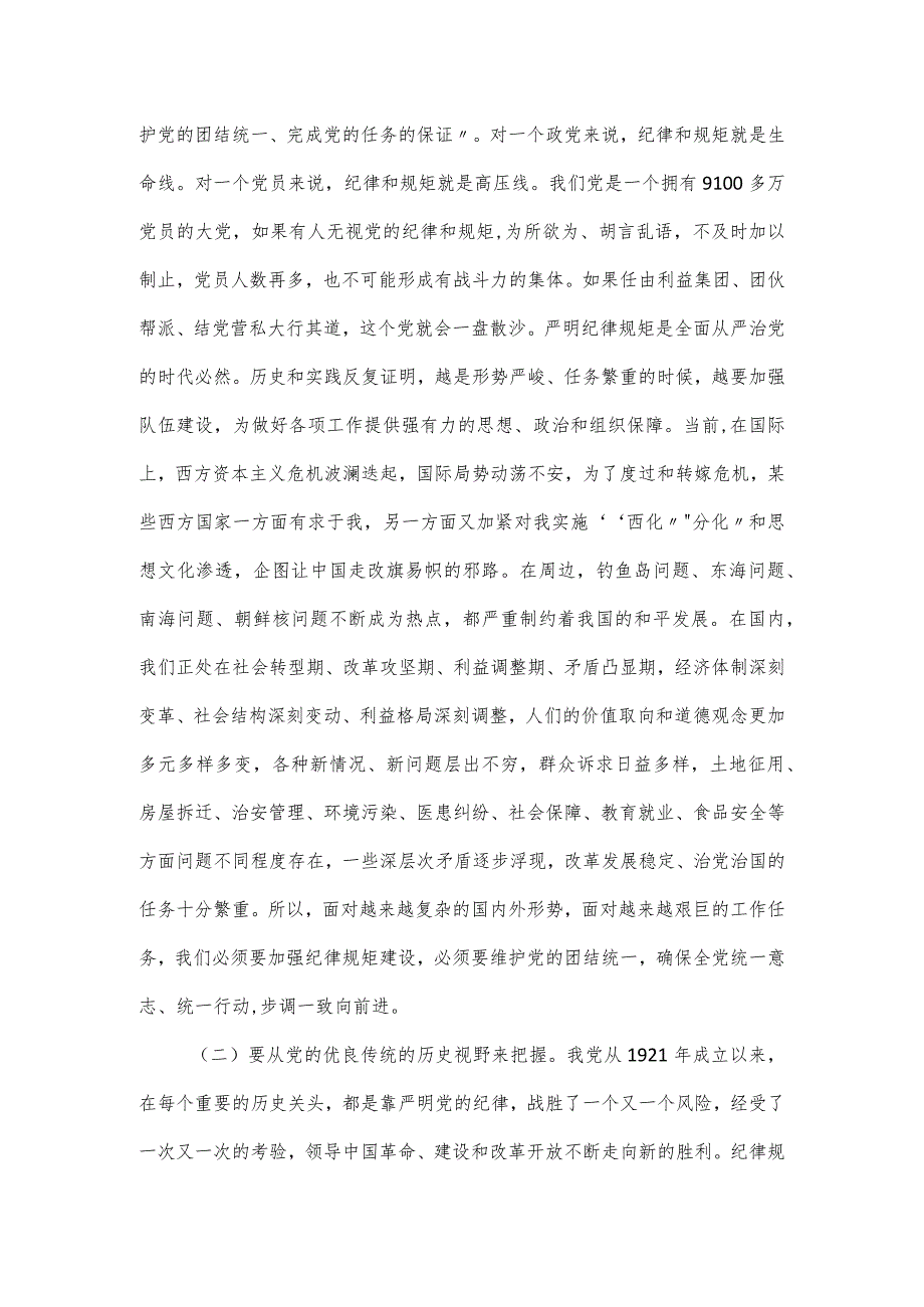 “守纪律讲规矩做一名合格党员”党课讲稿.docx_第2页