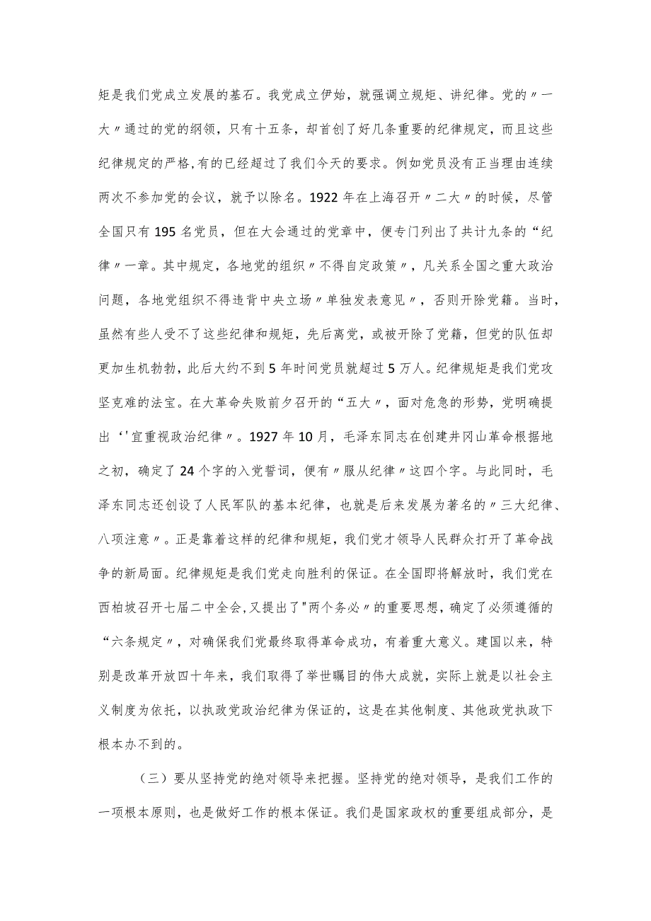 “守纪律讲规矩做一名合格党员”党课讲稿.docx_第3页