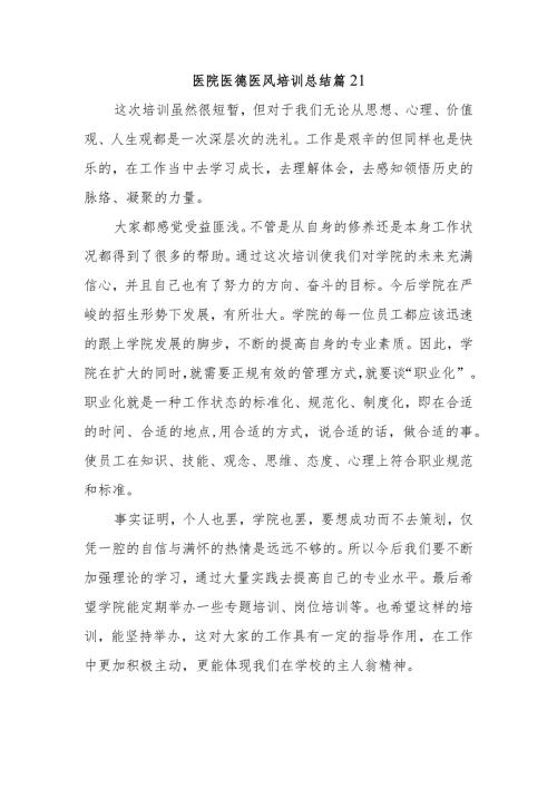 医院医德医风培训总结篇21.docx