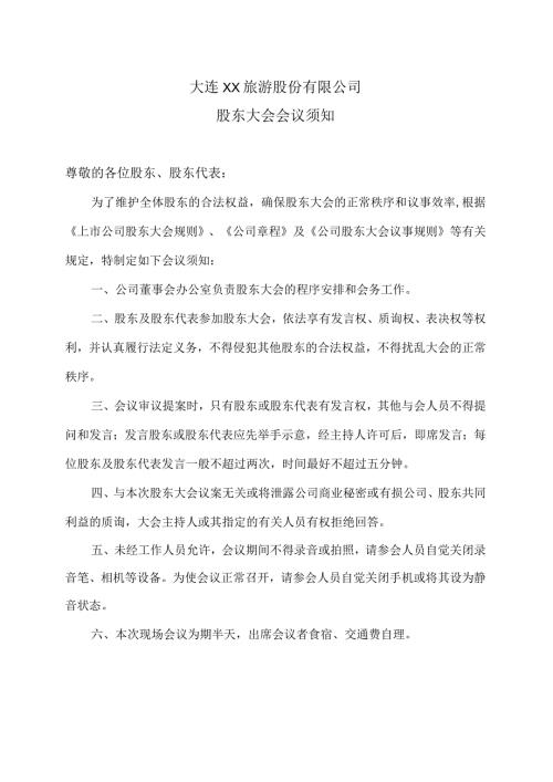 大连XX旅游股份有限公司股东大会会议须知（2024年）.docx