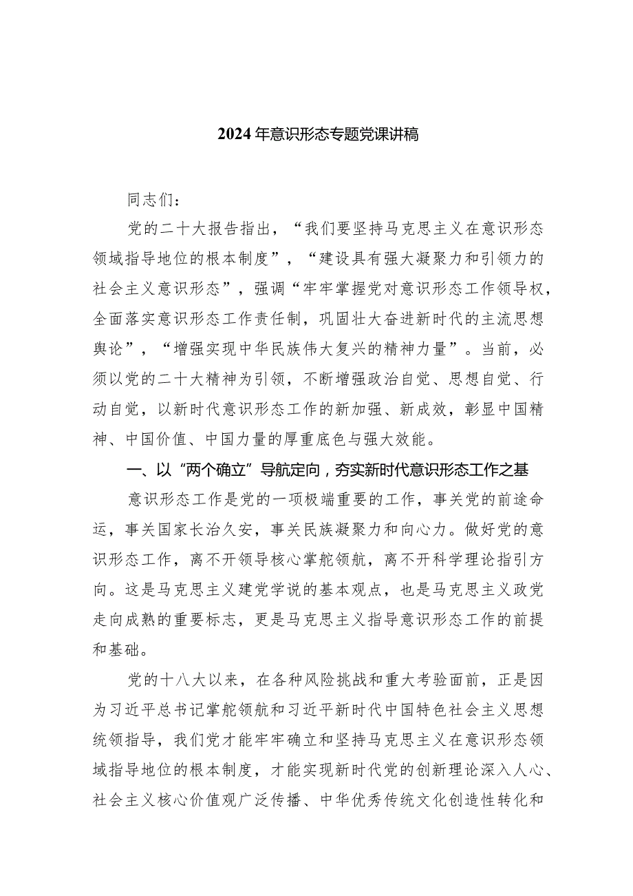 2024年意识形态专题党课讲稿范文精选(7篇).docx_第1页