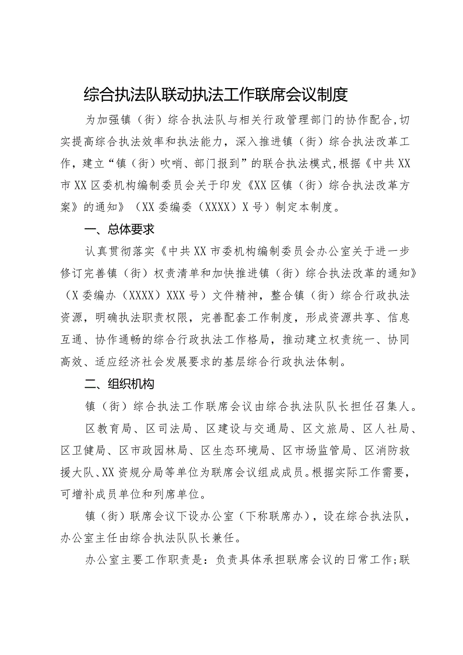 综合执法队联动执法工作联席会议制度.docx_第1页