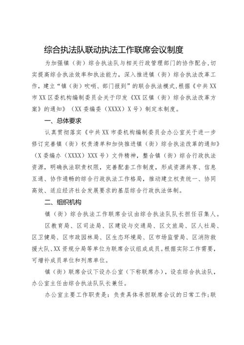 综合执法队联动执法工作联席会议制度.docx