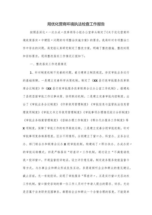 局优化营商环境执法检查工作报告.docx