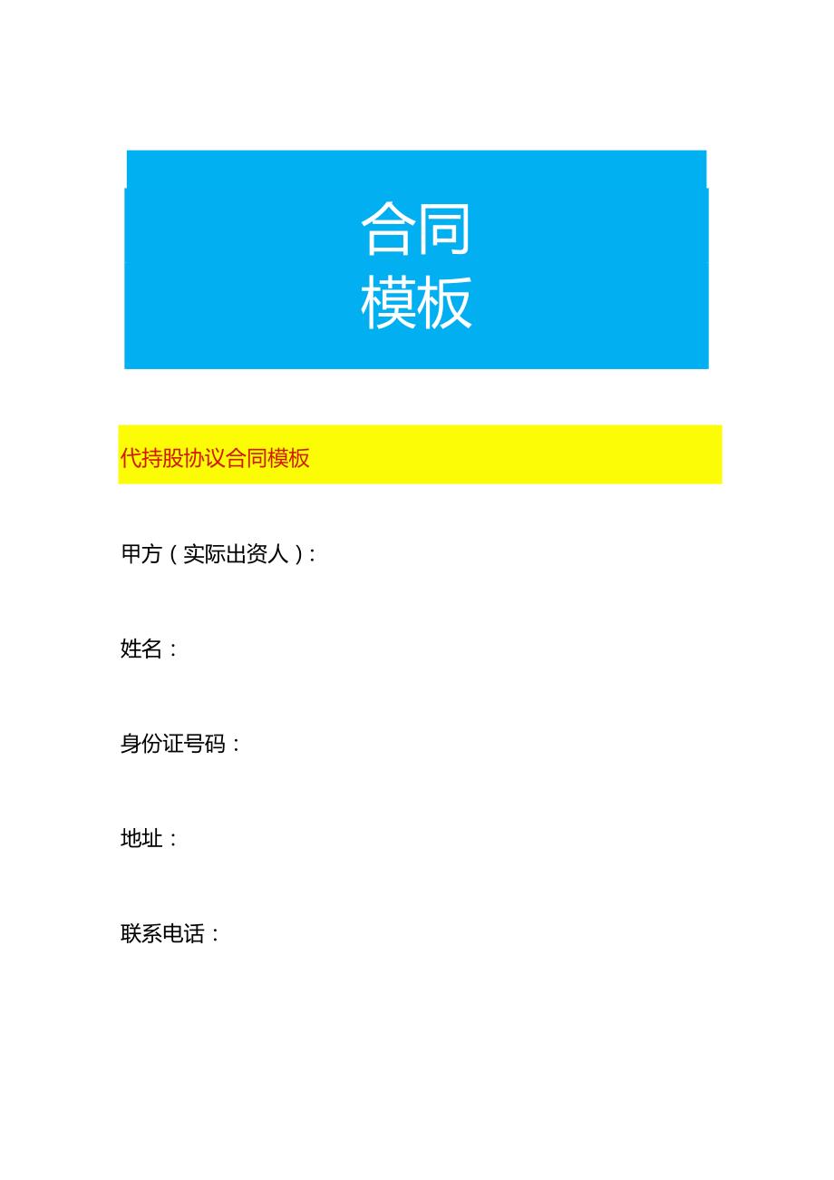 代持股协议合同模板.docx_第1页