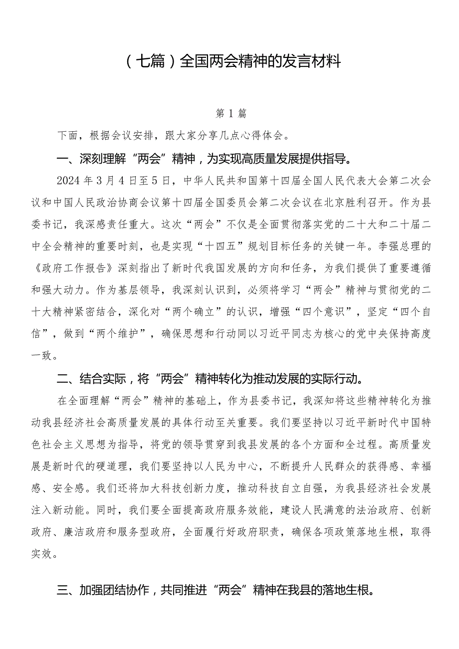 （七篇）全国两会精神的发言材料.docx_第1页