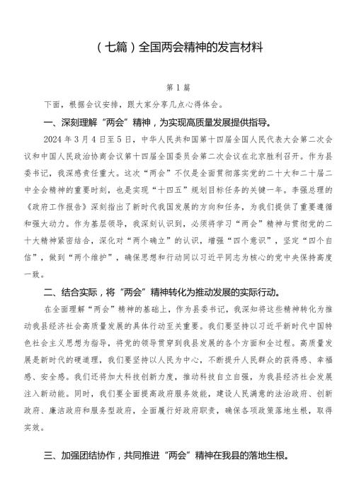 （七篇）全国两会精神的发言材料.docx