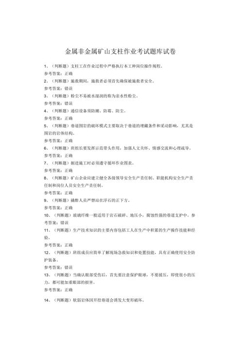金属非金属矿山支柱作业考试题库试卷.docx