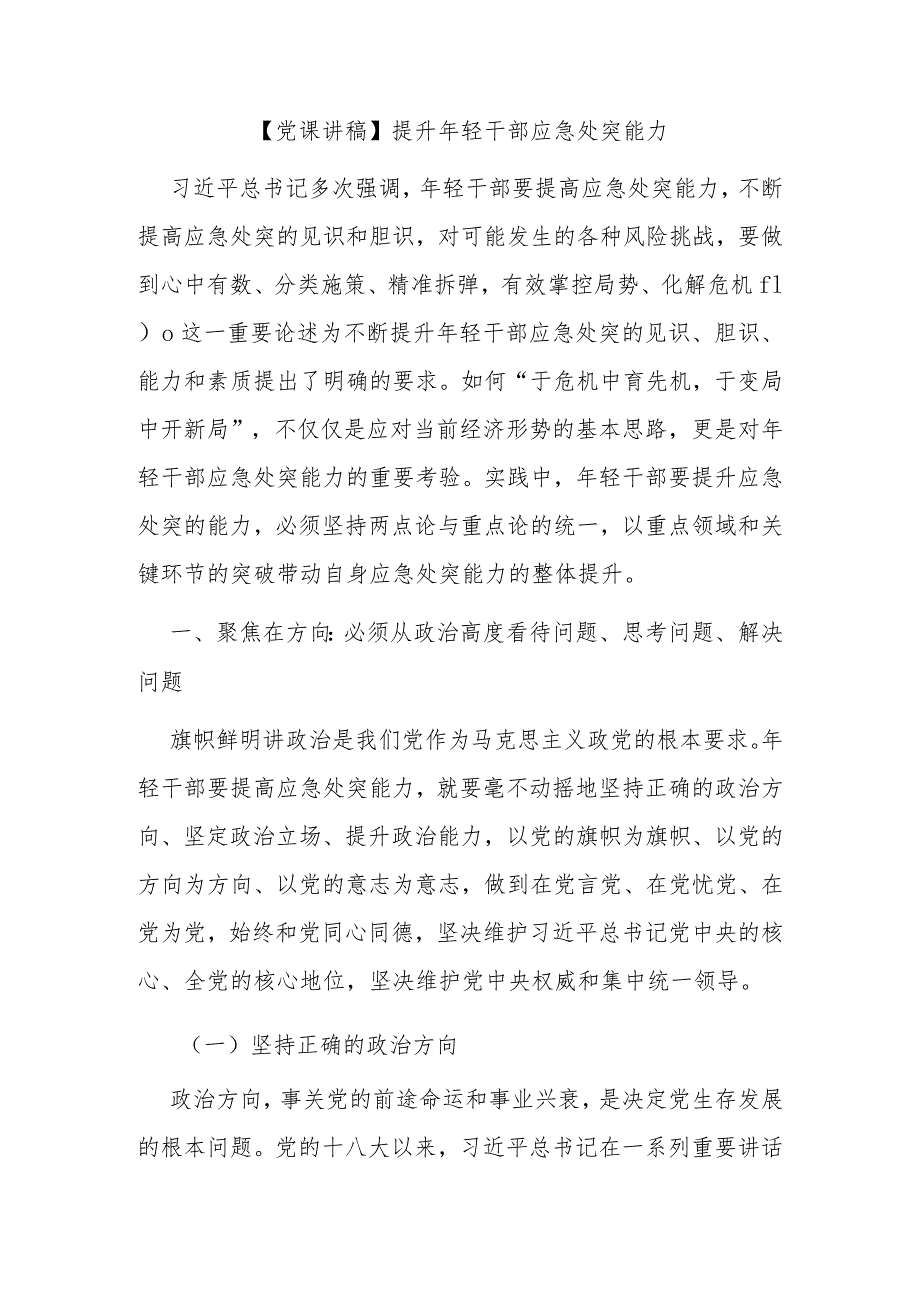 【党课讲稿】提升年轻干部应急处突能力.docx_第1页