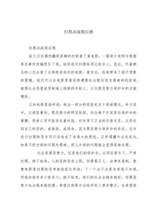 扫黑决战观后感.docx