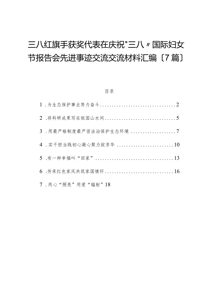 （7篇）三八红旗手获奖代表在庆祝“三八”国际妇女节报告会先进事迹交流交流材料汇编.docx_第1页