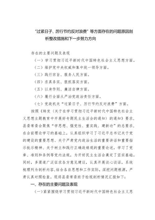 “过紧日子、厉行节约反对浪费”等方面存在的问题原因剖析整改措施和下一步努力方向7篇供参考.docx