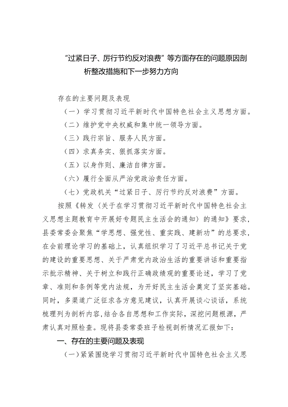 “过紧日子、厉行节约反对浪费”等方面存在的问题原因剖析整改措施和下一步努力方向7篇供参考.docx_第1页
