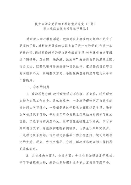 (3篇)民主生活会党员相互批评意见范文.docx