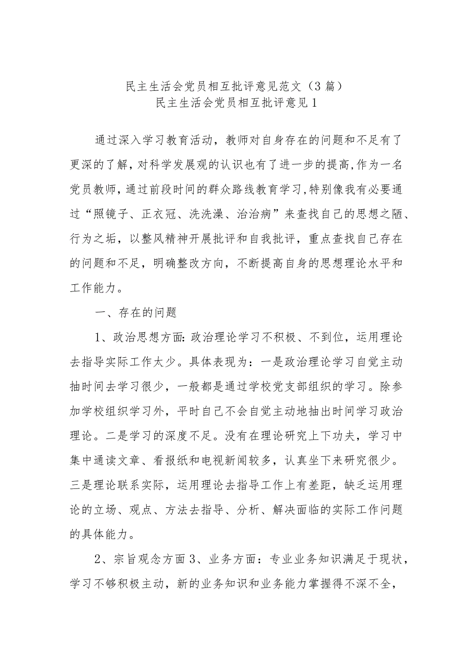 (3篇)民主生活会党员相互批评意见范文.docx_第1页