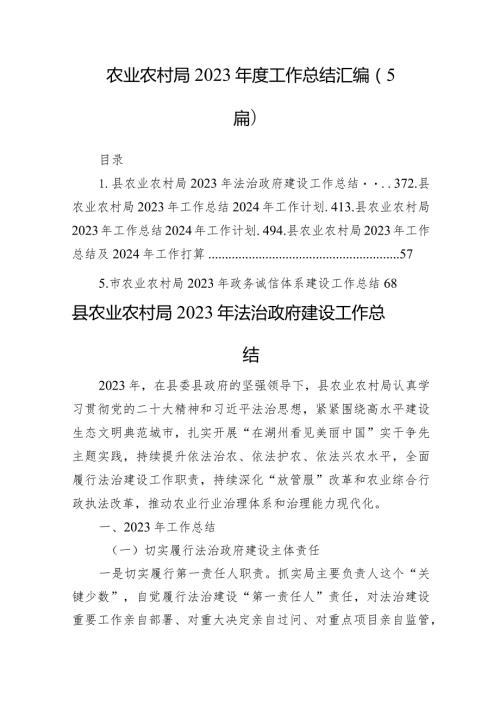 农业农村局2023工作总结汇编（5篇）(1).docx