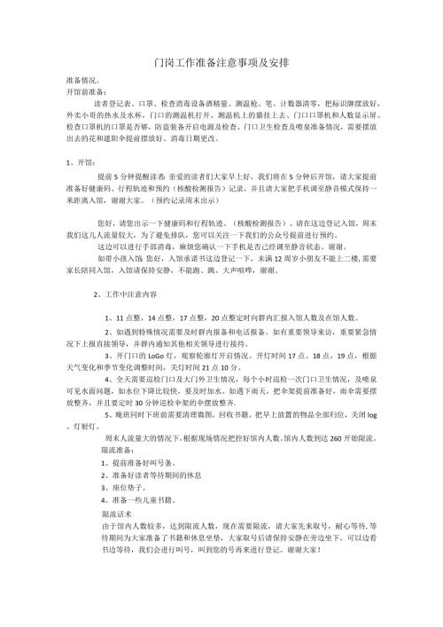 门岗工作准备注意事项及安排.docx