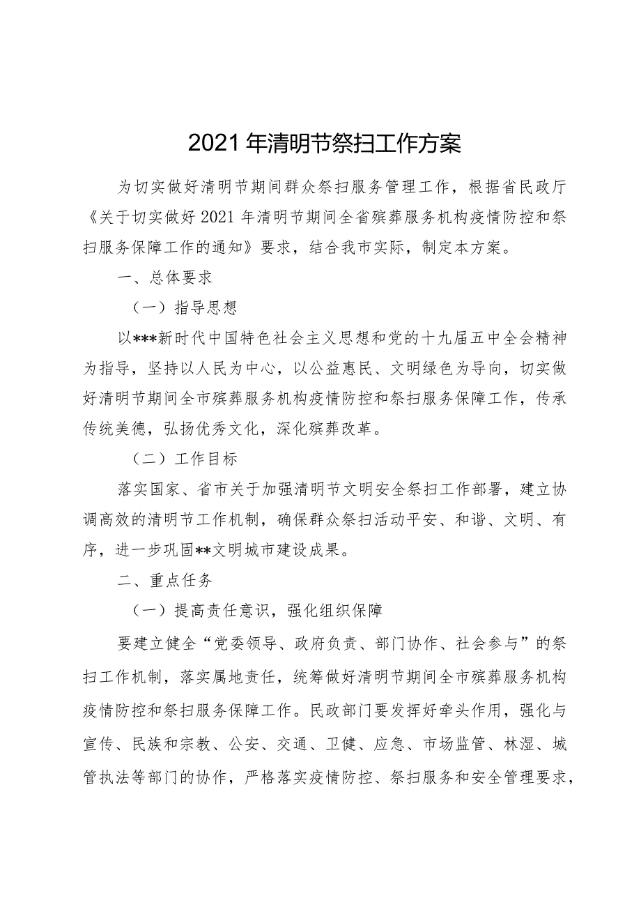 2021年清明节祭扫工作方案.docx_第1页