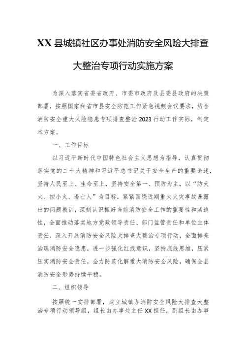 XX县城镇社区办事处消防安全风险大排查大整治专项行动实施方案.docx