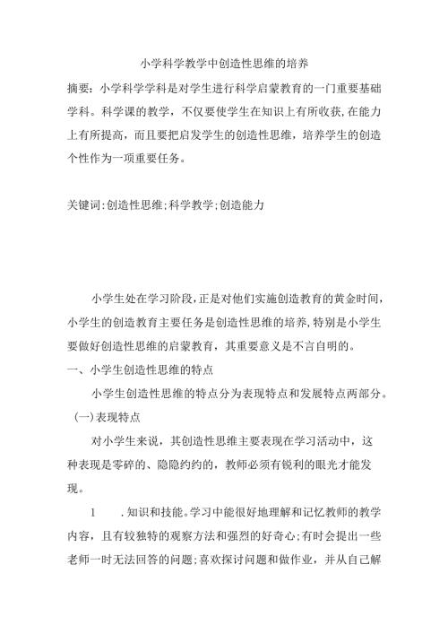 小学科学教学中创造性思维的培养分析研究 教育教学专业.docx