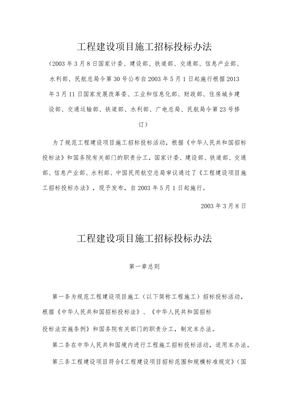3．《工程建设项目施工招标投标办法》（国家发展改革委等七部门第30号令修订）.docx_第1页