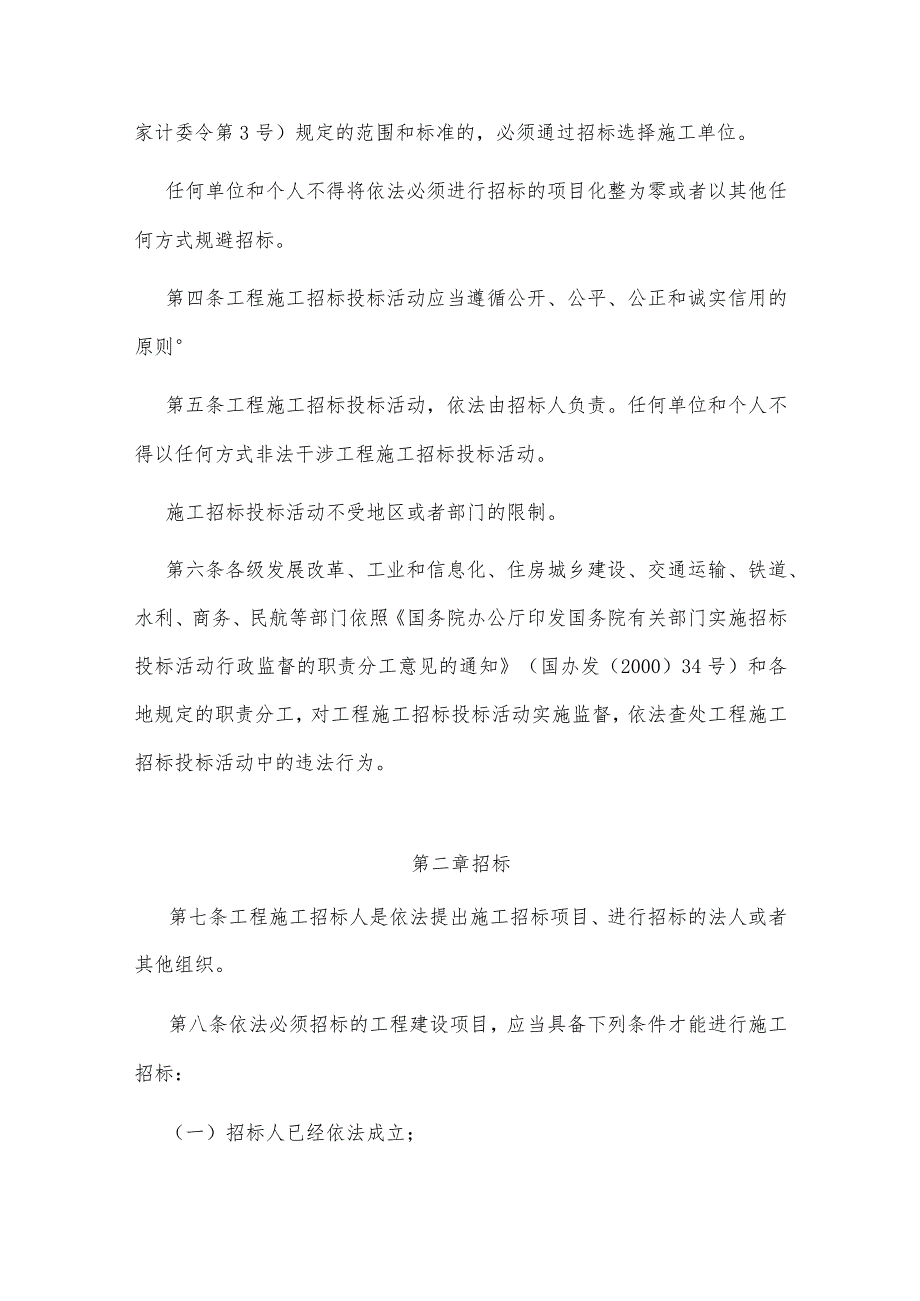 3．《工程建设项目施工招标投标办法》（国家发展改革委等七部门第30号令修订）.docx_第2页