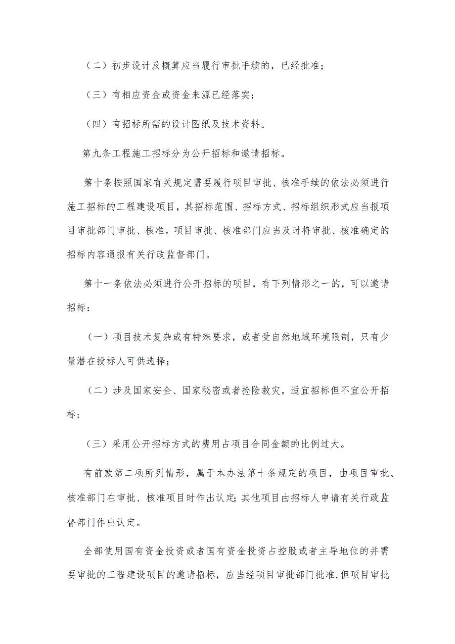 3．《工程建设项目施工招标投标办法》（国家发展改革委等七部门第30号令修订）.docx_第3页