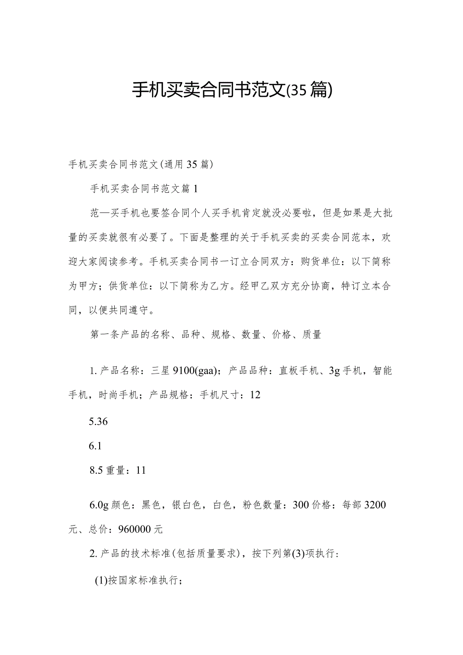 手机买卖合同书范文（35篇）.docx_第1页