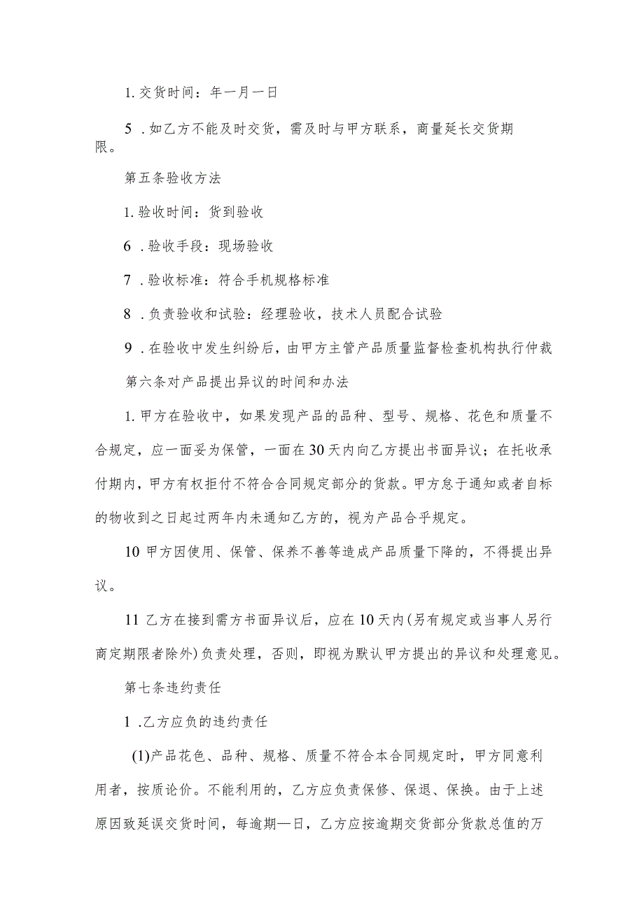 手机买卖合同书范文（35篇）.docx_第3页