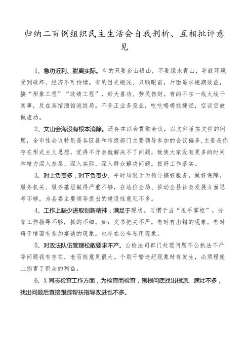 归纳二百例组织民主生活会自我剖析、互相批评意见.docx