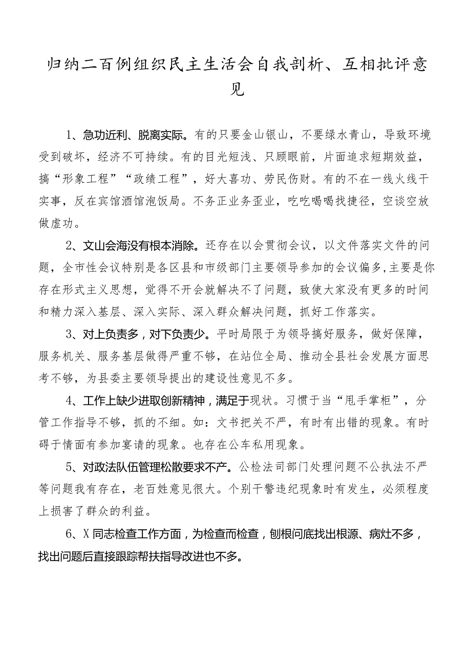 归纳二百例组织民主生活会自我剖析、互相批评意见.docx_第1页