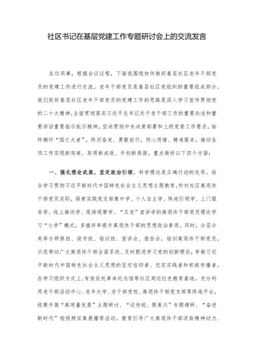 社区书记在基层党建工作专题研讨会上的交流发言(1).docx