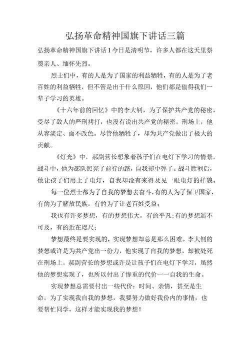 弘扬革命精神国旗下讲话三篇.docx