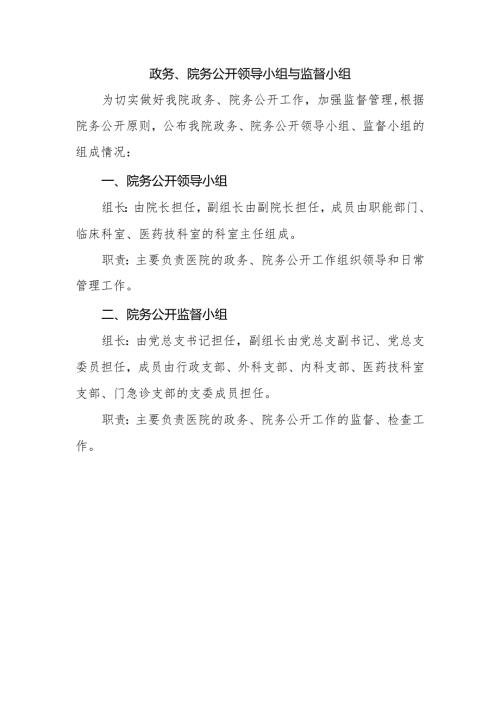 政务、院务公开领导小组与监督小组.docx