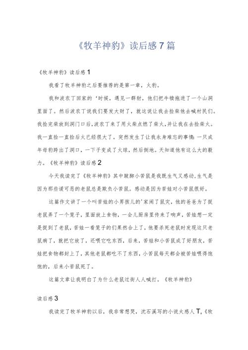 《牧羊神豹》读后感7篇.docx