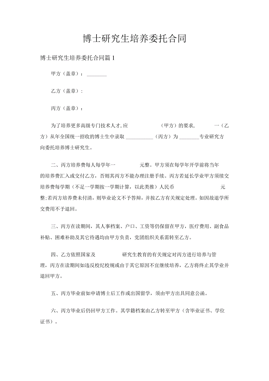 博士研究生培养委托合同（21篇）.docx_第1页