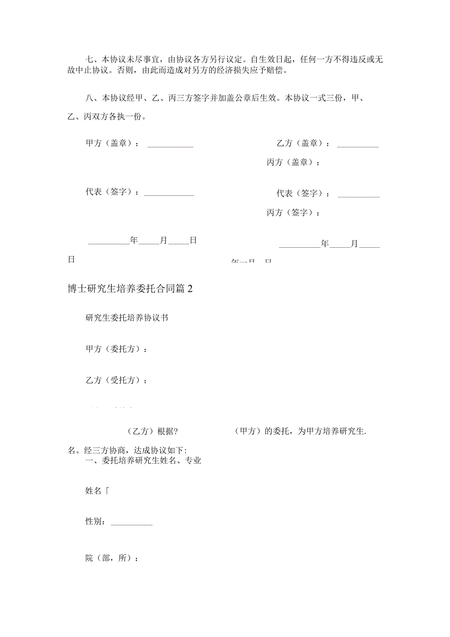 博士研究生培养委托合同（21篇）.docx_第2页