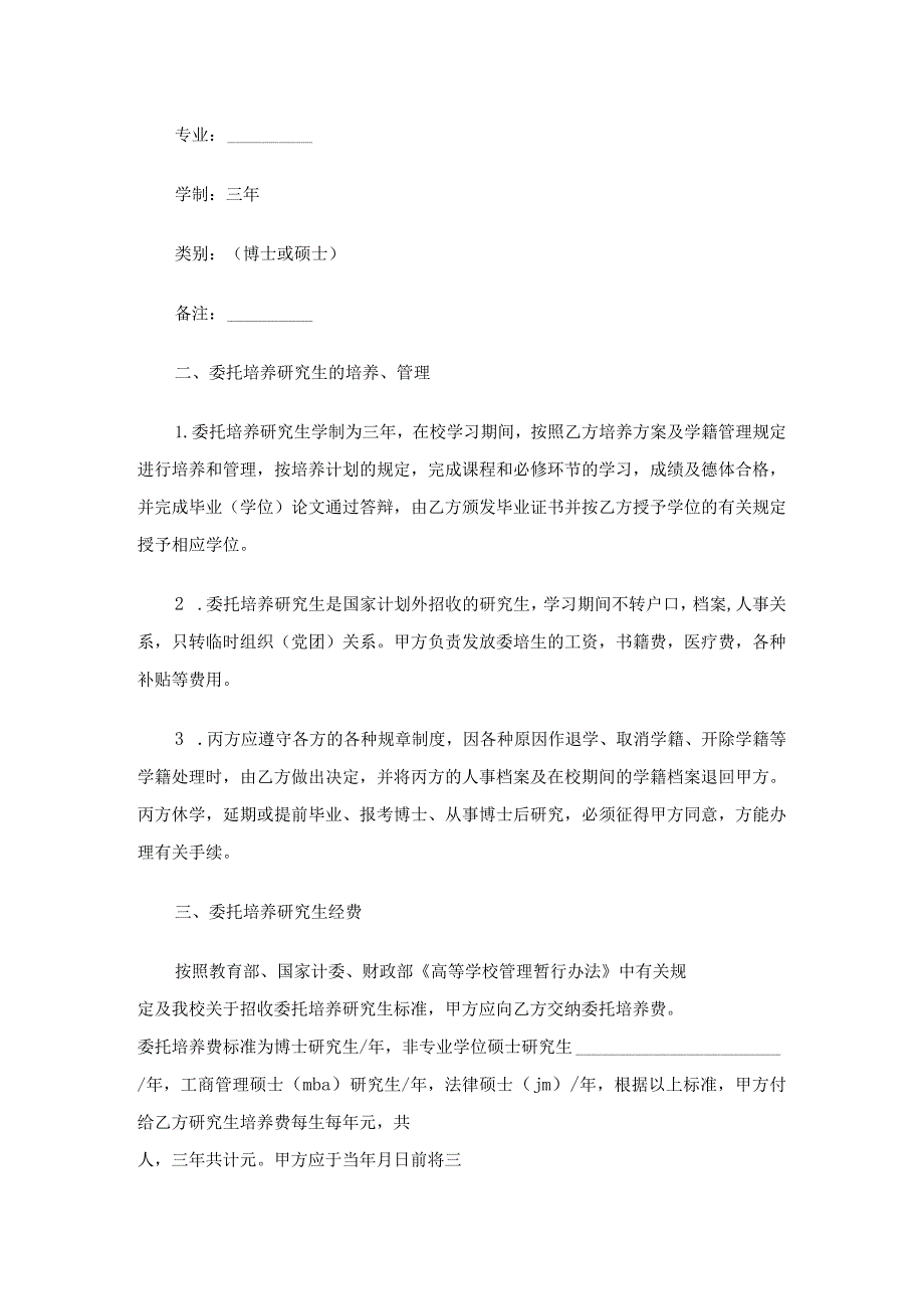博士研究生培养委托合同（21篇）.docx_第3页