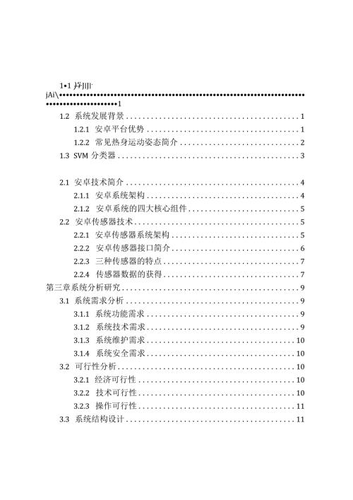基于手机传感器的多种热身动作检测算法研究分析计算机科学与技术专业.docx