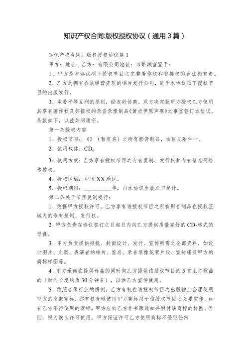 知识产权合同版权授权协议（通用3篇）.docx