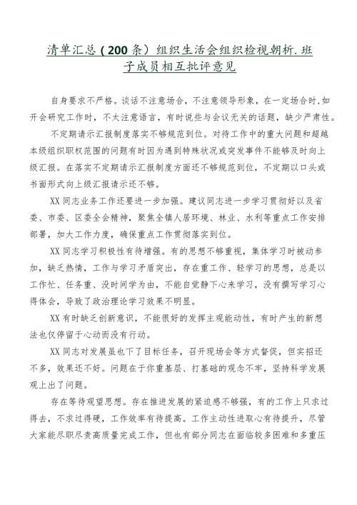 清单汇总（200条）组织生活会组织检视剖析、班子成员相互批评意见.docx