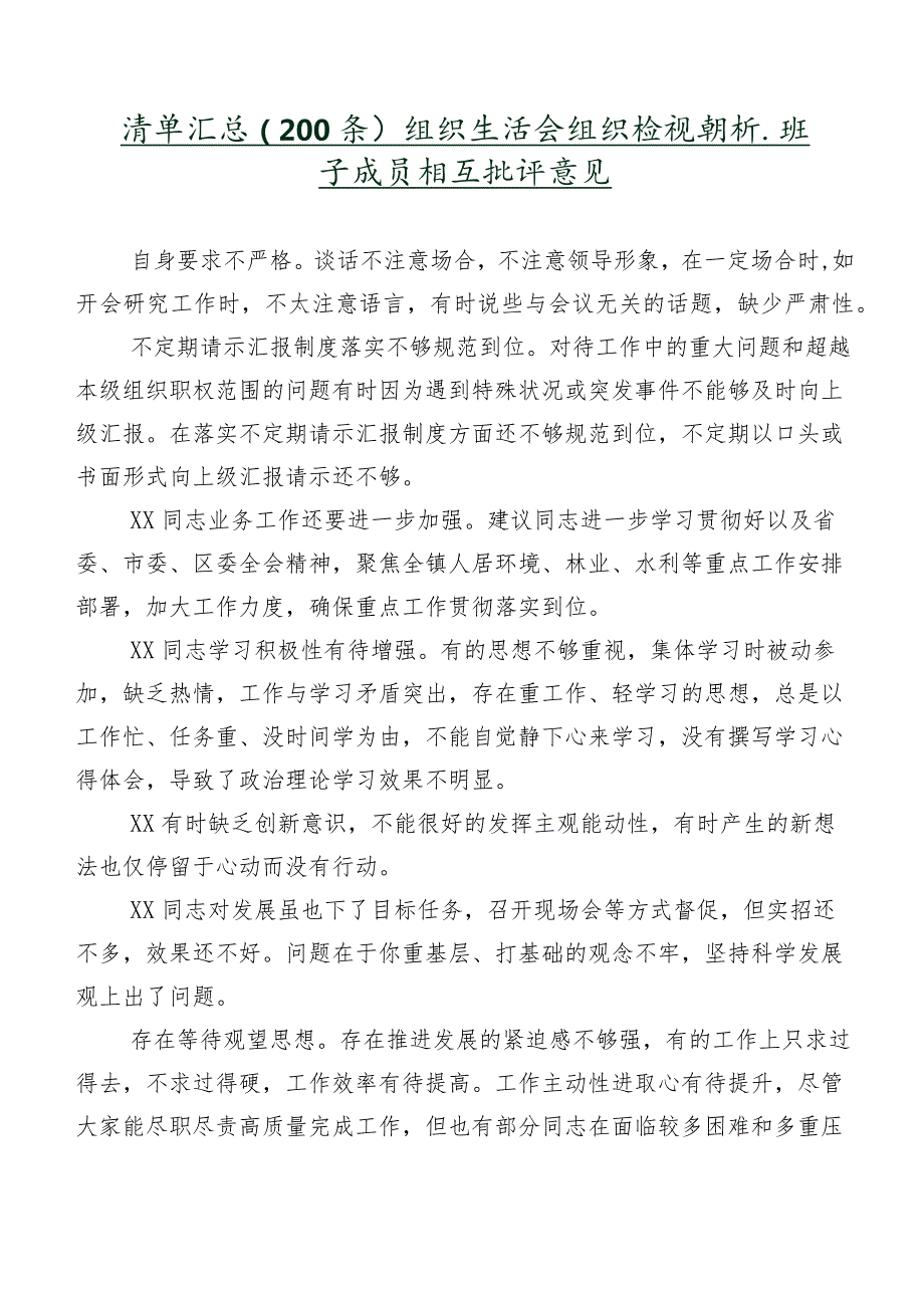 清单汇总（200条）组织生活会组织检视剖析、班子成员相互批评意见.docx_第1页
