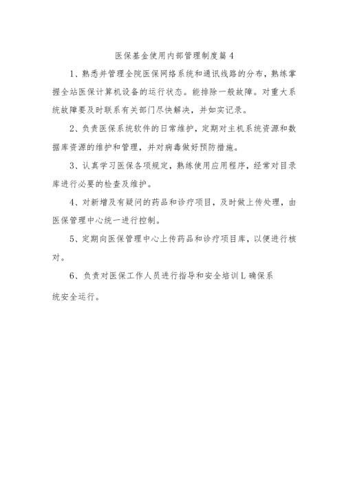 医保基金使用内部管理制度 篇4.docx