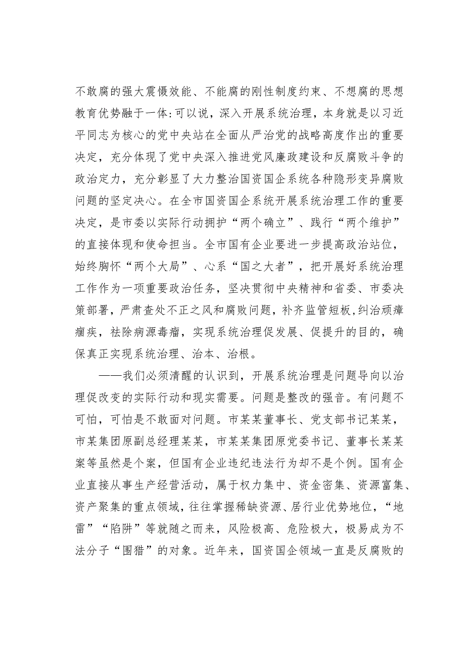 在国企领域突出问题系统治理工作动员部署会议上的讲话(1).docx_第2页