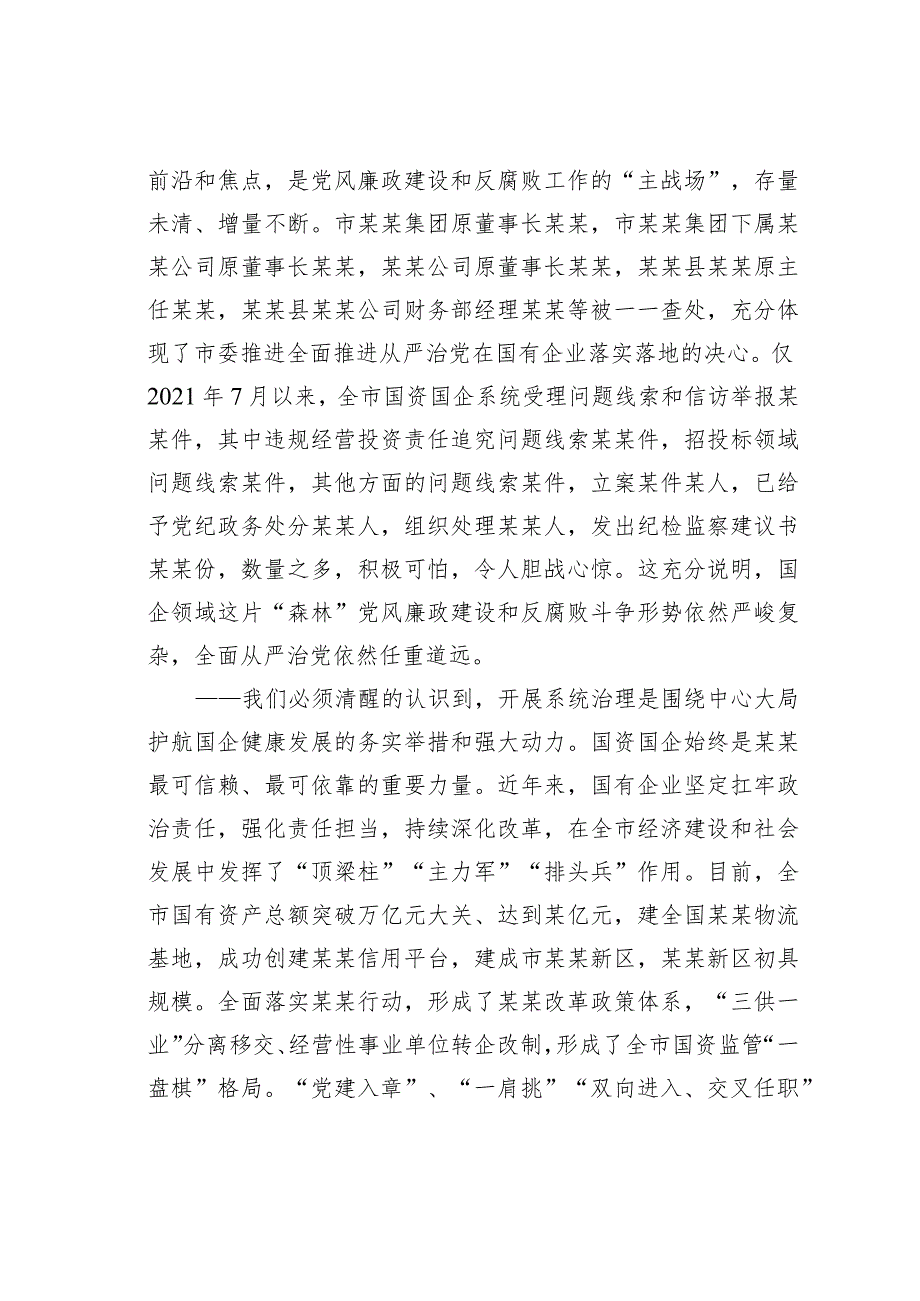 在国企领域突出问题系统治理工作动员部署会议上的讲话(1).docx_第3页