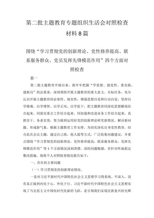 围绕“学习贯彻党的创新理论、党性修养提高、联系服务群众、党员发挥先锋模范作用”四个方面的问题分析整改材料（8篇）.docx