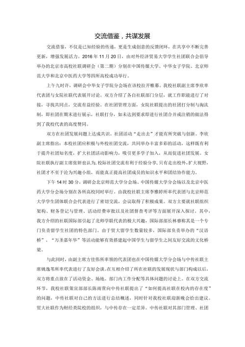 交流借鉴,共谋发展.docx